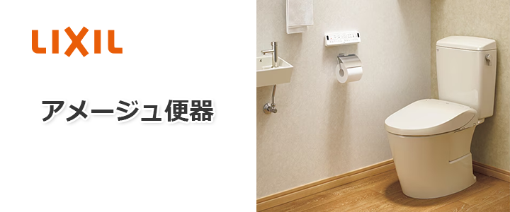 アメージュ便器