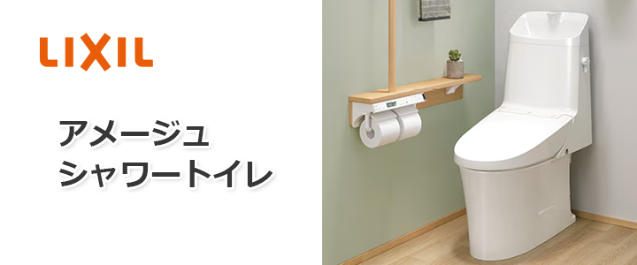 アメージュシャワートイレ