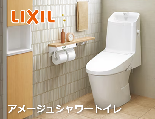 アメージュシャワートイレ