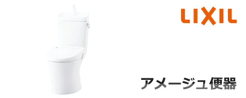 アメージュ便器