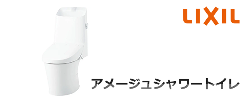 アメージュシャワートイレ