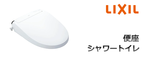 便座／シャワートイレ