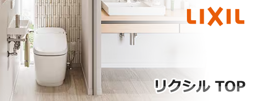 リクシル（INAX）トイレTOP