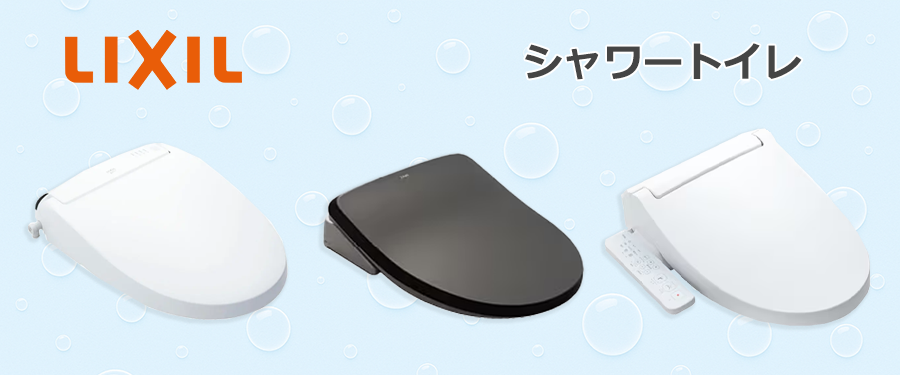 INAXシャワートイレTOP