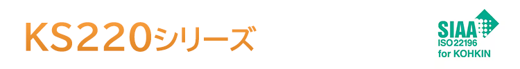 KS220シリーズ機能