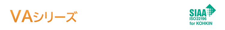 VAシリーズ機能