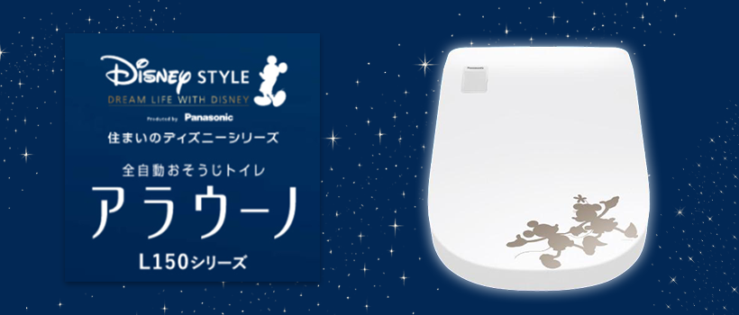 アラウーノL150ディズニーシリーズ
