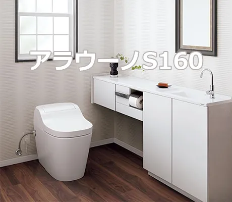 アラウーノS160｜パナソニックのトイレ【ガスペック】