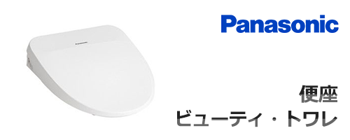 便座／ビューティ・トワレ