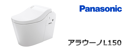 アラウーノL150