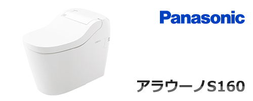 アラウーノS160