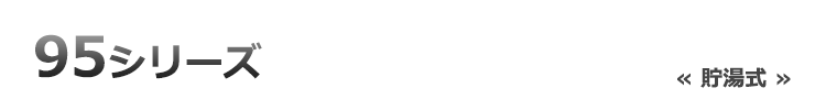 95シリーズ機能