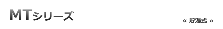 MTシリーズ機能