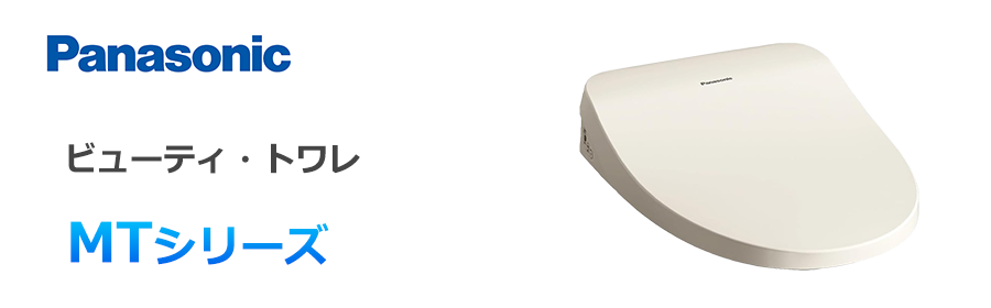 MTシリーズ