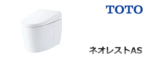 ネオレストAS