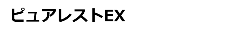 ピュアレストEX