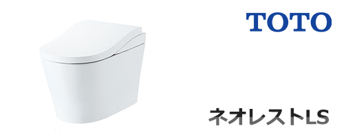 ネオレストLS