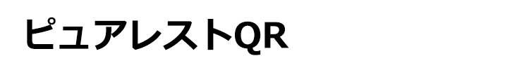 ピュアレストQR