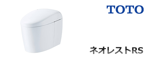 ネオレストRS