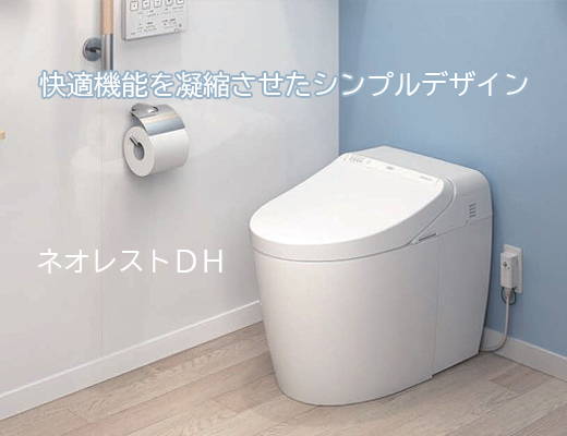 ネオレストDH｜TOTOのトイレ【ガスペック】
