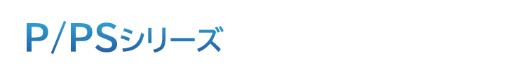 P／PSシリーズ機能