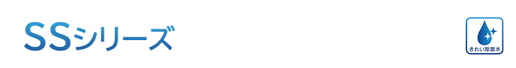 SSシリーズ機能